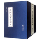 【正版】中国名家印款录书籍 谢坚编中国书籍出版社9787506869775图书