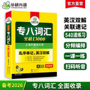华研外语 备考2026专八词汇13000 上海外国语大学英语专业八级TEM8专8专八真题预测阅读翻译改错听力作文系列