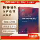 情报分析中的推理方法 适用于各种情报分析场景 国防工业出版社