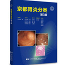 现货 京都胃炎分类第三版 辽宁科学技术出版社