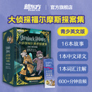 新东方官方旗舰店 大侦探福尔摩斯探案集(青少英文版) 带音频10-18岁中小学生英语课外阅读侦探经典 双语读物中文译文 大侦探福尔摩斯探案集(青少英文版)