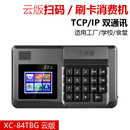 科密XC-84TBG云版食堂刷卡消费机单位工厂学校饭卡机食堂刷卡机售饭机IC卡收费机吃饭刷卡打卡机 XC-84TBG云版消费机