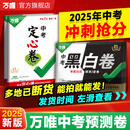 【地区任选】万唯中考黑白卷定心卷套装2025中考数学语文英语物理化学政治历史生地模拟试卷试题研究初三总复习资料书真题卷万维教育旗舰店 广东中考【黑白卷+定心卷】2本