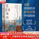 【正版包邮】置身事内：中国政府与经济发展 兰小欢 著 将经济学原理与中国经济发展的实践有机融合，深入浅出地论述了中国经济的发展 中国政治经济系列书籍可选 新华书店旗舰店 【置身事内】兰小欢 著