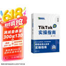 TIKTOK实操指南 抖音跨境电商运营攻略