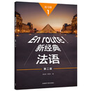 新经典法语1 练习册（第二版）