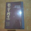 【二手9成新】荣宝雅集 近现代书画名家集珍 荣宝斋书画经营二部等编 荣宝斋出版社