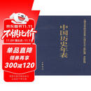 中国历史年表（精）中华书局
