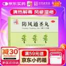 【满59送药箱】仲景 防风通圣丸6g*10袋 解表通里 清热解毒 用于外寒内热大便秘结风疹湿疮头痛咽干小便短赤