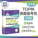 完全掌握.新韩国语能力考试TOPIKⅠ（初级）/TOPIKII（中高级）10年真题试卷与解析（赠听力音频） 初级