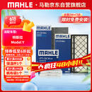马勒（MAHLE）空调滤芯套装特斯拉Model Y 毛豆 内置+外置共6片(附赠安装工具)