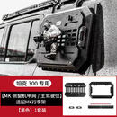 唐卡坦克300MK侧窗机甲网拓展装备挂板后备箱车窗桌板美卡车窗机甲网 坦克300【MK正品侧窗挂板】适配MK行李框 更多坦克300改装系列进店选购