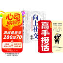 【全2册】高手接话+向上社交 高情商接话术突破圈层与高手相交的心理学回应领导沟通客户朋友对话生活交流话术接话场景接话技巧回话有招演讲发言技巧人际交往高效率沟通为人处世社交职场关系成功励志书籍
