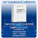 国产信息通信仪表与测试应用 异步图书出品