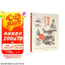 钢笔画技法全书（90周年经典版）/西方经典美术技法译丛京东618活动