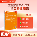 2026年新版 主管护师 单科第2科 丁震原军医版 护理学真题试卷习题集 轻松过随身记 电子题库 内科外科儿科