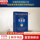 【正版包邮】金融帝国贝莱德 海克·布赫特 著 一本让你看懂金融世界如何运行的书 新华书店旗舰店图书书籍 图书
