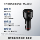 华为（HUAWEI）车载全能充/充电器 88W超级快充适用华为手机Mate XTs/Mate 70 Pro