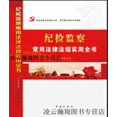 【正版】纪检监察常用法律法规实用全书 《纪检监察常用法律法规实用全书》编写组编著 红旗出版社