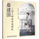 正版旧书 桑建国工笔人物画深度解析
