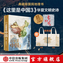 【官方旗舰店】这里是中国系列 这里是中国123 星球研究所 著 典藏级国民地理书 科普读物 这就是中国 中信出版社图书 【赠帆布袋】这里是中国3