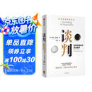 谈判 盖温肯尼迪著 25个谈判实战策略 掌握谈判技能 中信出版社图书