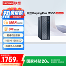 联想百应M300 商用办公个人家用台式电脑主机 (酷睿12代i5-12450HX 16G 512G SSD)国家补贴20%