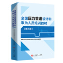 全国压力管道设计和审批人员培训教材（第五版）