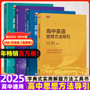 浙大优学 高中物理数学英语化学思想方法导引2025 浙江大学出版社 张金良沈启正主编 高考数学母题 高中数学公式定理导引 物理+数学+英语+化学思想方法导引（4本）