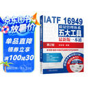 IATF 16949质量管理体系五大工具最新版一本通（第2版）