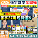 【宇哥指定店铺】张宇2026考研数学基础30讲+1000题 高等数学线性代数概率论张宇全家桶 启航教育书课包图书618价保 宇哥推荐【数二】张宇26考研数学全家桶（全套优惠）