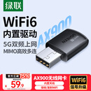 绿联USB无线网卡WiFi6免驱AX900 双频5G台式机专用WiFi接收器 内置天线 WiFi无线网卡主机网络发射器