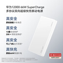 华为原装12000mAh 66W 多协议双向超级快充移动电源充电宝旗舰手机原装电芯3C认证可上飞机 白色
