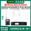 舒尔（SHURE）ULXD14无线头戴高端数字话筒直播舞台演出唱歌演讲会议培训麦克风 ULXD14/DH5一拖一头戴麦克风