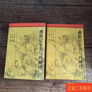 [二手9成新] 西游记全书气功破解 陈士斌 团结出版社