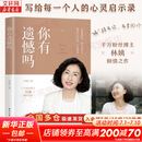 正版包邮 你有遗憾吗 林姨 著 电子工业出版社 新华书店旗舰店励志成功图书书籍 图书