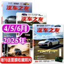汽车杂志汽车之友2025年1-6月新【全年/半年订阅/2024全年珍藏可选】赠海报汽车之家新汽车杂志科技知识资讯驾驶维修保养信息测评期刊非过刊K 现货【共3本】2025年4/5/6月
