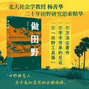 做田野（中国社会田野如何做？给田野调查工作者的宝藏工具箱！北大杨善华教授作品）