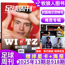 现货速发【维尔茨封面】海报为耶尔德兹/维蒂尼亚  足球周刊杂志2025年13期总918期  “内线攻击手”专题/维尔茨特写梅西专稿/奥斯曼·登贝莱专访 【现货】2025年总918期【维尔茨特写封面】