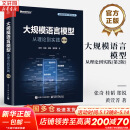 【新华书店正版】大规模语言模型 从理论到实践 第2版 第二版 大语言模型预训练数据构建 预训练有监督微调奖励建模强化学习 图书