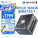 海韵（SEASONIC）海韵1000W FOCUS ATX3(2024)电源 支持5090/9070