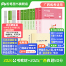粉笔公考2026国省考公务员考试教材行测思维申论的规矩历年真题试卷粉笔980用书考公教材2026公务员考试2025省考套装 广西：公考教材（通用）+真题套装