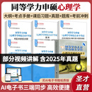 2026同等学力申请硕士学位心理学学科综合水平考试大纲指南第3版手册题库历年真题题库冲刺卷圣才同等学力申硕辅导 大纲+手册+题库+习题+真题+冲刺【赠实物】