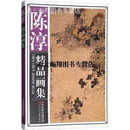 【正版书】陈淳精品画集 陈淳绘 天津人民美术出版社