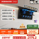 老板（Robam）小黑翼超薄顶侧双吸抽吸油烟机26风量大吸力以旧换新国家补贴20%27A15-D1P（新老混发）可配燃气灶