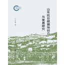 山东抗日根据地创立与发展研究