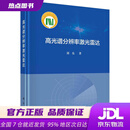 高光谱分辨率激光雷达 刘东 科学出版社