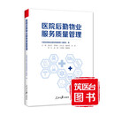 全新正版 2025版 医院后勤物业服务质量管理 人民日报出版社 筑医台图书 -
