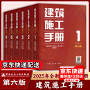 建筑施工手册 第六版 全套1-6册 建筑施工手册大全 施工质量验收规范   中国建筑工业出版社 【全6册】 建筑施工手册（第六版）
