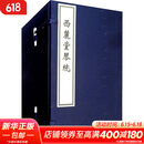 西麓堂琴统 1-8